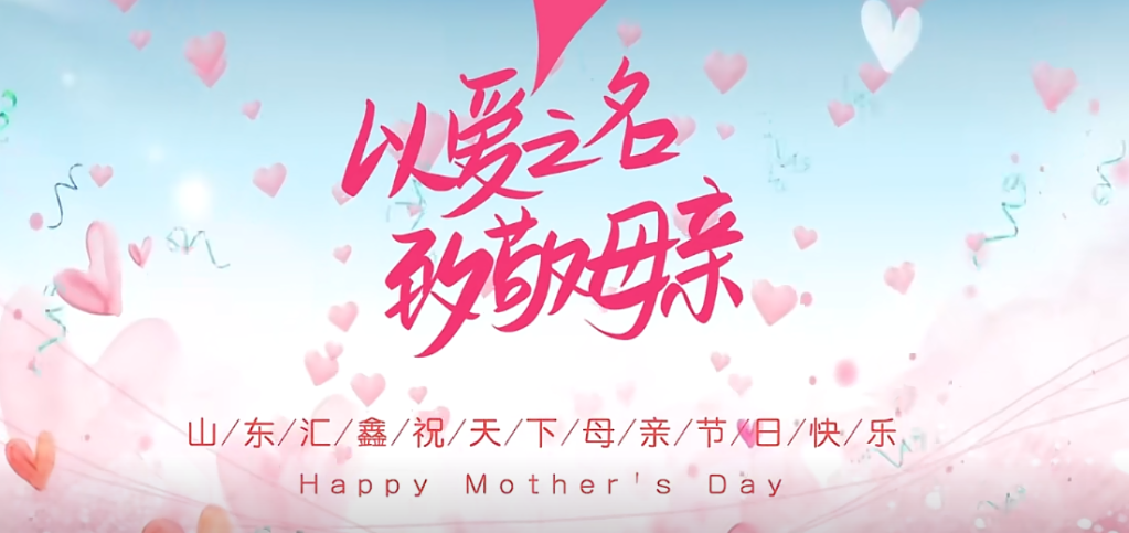 母親節(jié)快樂(lè) | 以愛(ài)之名，致敬母親